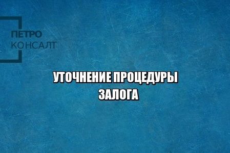 залог, экономические преступления, давление на бизнес, юристы петроконсалт