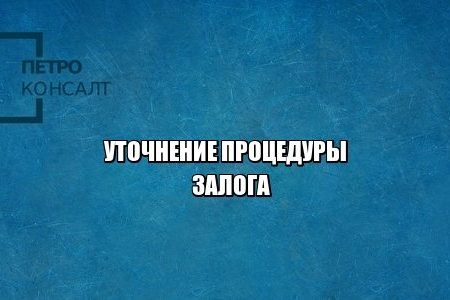 залог, экономические преступления, давление на бизнес, юристы петроконсалт
