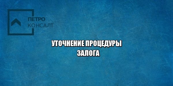залог, экономические преступления, давление на бизнес, юристы петроконсалт