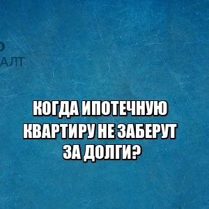 ипотека, квартира в ипотеку, ипотечный займ, взыскание квартиры. юристы петроконсалт