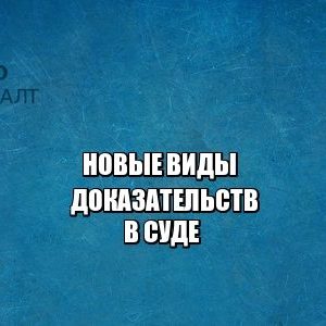 нотариус, доказательства в суде, заверить нотариально, юристы петроконсалт нотариус, доказательства в суде, заверить нотариально, юристы петроконсалт