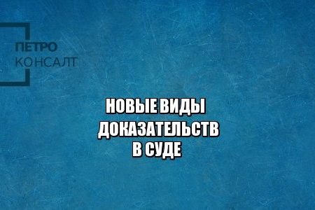 нотариус, доказательства в суде, заверить нотариально, юристы петроконсалт нотариус, доказательства в суде, заверить нотариально, юристы петроконсалт