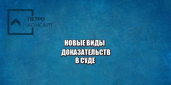 нотариус, доказательства в суде, заверить нотариально, юристы петроконсалт нотариус, доказательства в суде, заверить нотариально, юристы петроконсалт