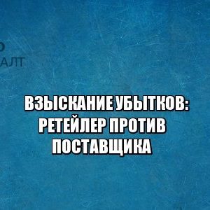 ретейлер, поставщик, убытки, взыскание, юристы петроконсалт