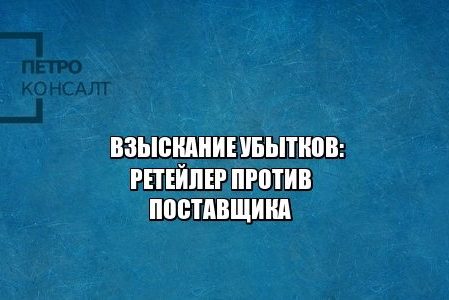 ретейлер, поставщик, убытки, взыскание, юристы петроконсалт