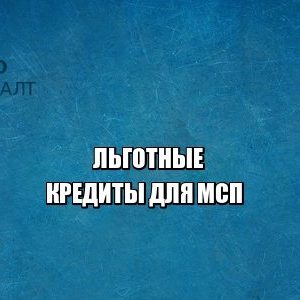 льготы, кредиты, мсп, малый бизнес, средний бизнес, юристы петроконсалт