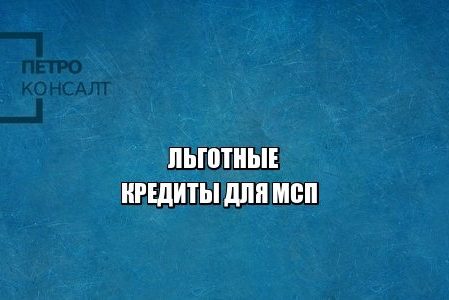 льготы, кредиты, мсп, малый бизнес, средний бизнес, юристы петроконсалт