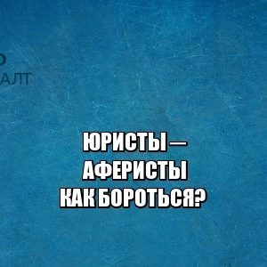 мошенники юристы, вернуть деньги у юристов, юристы петроконсалт