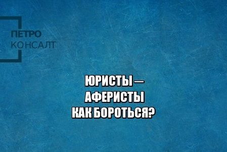 мошенники юристы, вернуть деньги у юристов, юристы петроконсалт