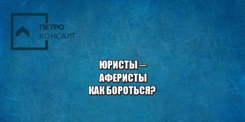 мошенники юристы, вернуть деньги у юристов, юристы петроконсалт
