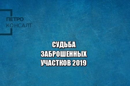 заброшенные участки, дачные участки, юристы петроконсалт