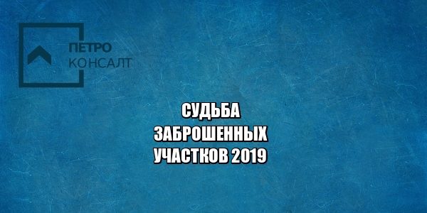 заброшенные участки, дачные участки, юристы петроконсалт