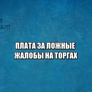 ложные жалобы, торги, срыв торгов, юристы петроконсалт ложные жалобы, торги, срыв торгов, юристы петроконсалт