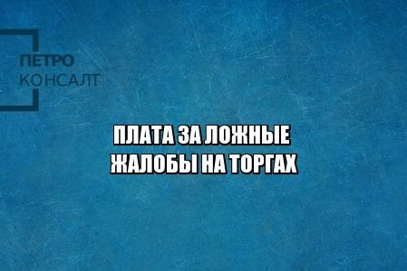 ложные жалобы, торги, срыв торгов, юристы петроконсалт ложные жалобы, торги, срыв торгов, юристы петроконсалт
