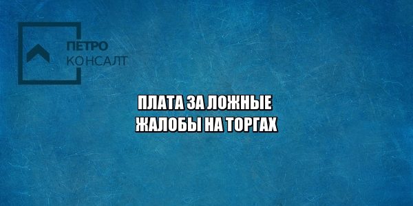 ложные жалобы, торги, срыв торгов, юристы петроконсалт ложные жалобы, торги, срыв торгов, юристы петроконсалт