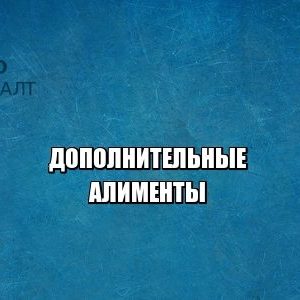 алименты 2019, поправки в семейный кодекс 2019, юристы петроконсалт