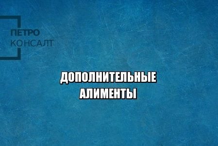 алименты 2019, поправки в семейный кодекс 2019, юристы петроконсалт