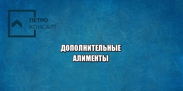 алименты 2019, поправки в семейный кодекс 2019, юристы петроконсалт