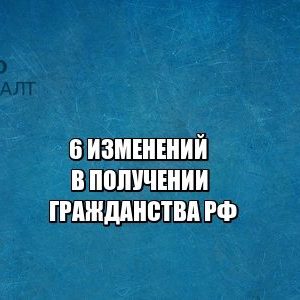 гражданство рф, мигранты, юристы петроконсалт