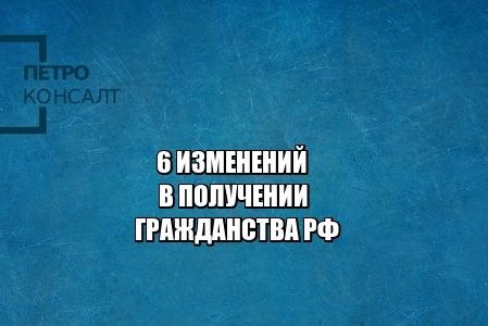 гражданство рф, мигранты, юристы петроконсалт