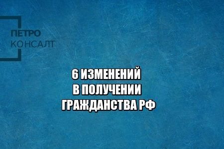 гражданство рф, мигранты, юристы петроконсалт