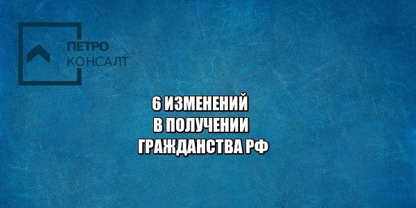 гражданство рф, мигранты, юристы петроконсалт