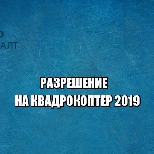 квадрокоптер, регистрация квадрокоптер, разрешение на полет, юристы петроконсалт