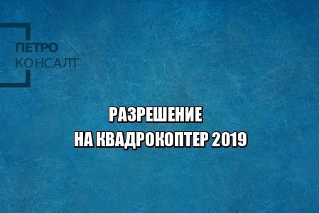 квадрокоптер, регистрация квадрокоптер, разрешение на полет, юристы петроконсалт