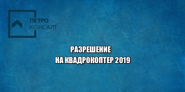 квадрокоптер, регистрация квадрокоптер, разрешение на полет, юристы петроконсалт