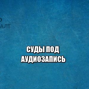 аудио, доказательства, протокол суда, юристы петроконсалт