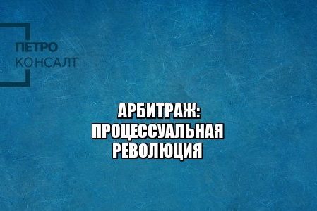 арбитраж сроки 2019, юрист нужен диплом, сумма упрощенного производства 2019, юристы петроконсалт арбитраж сроки 2019, юрист нужен диплом, сумма упрощенного производства 2019, юристы петроконсалт