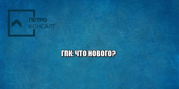 гражданский процессуальный кодекс, процессуальная революция, юристы петроконсалт