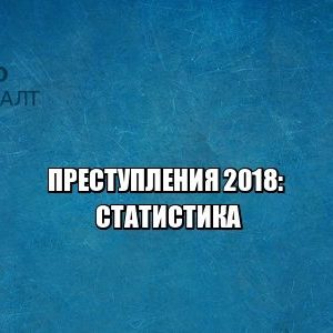преступления, судимость, портрет преступника, юрист петроконсалт преступления, судимость, портрет преступника, юрист петроконсалт