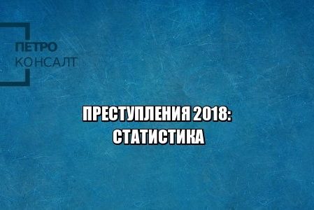 преступления, судимость, портрет преступника, юрист петроконсалт преступления, судимость, портрет преступника, юрист петроконсалт