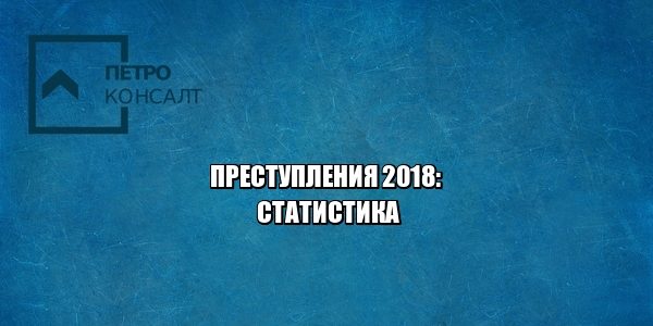 преступления, судимость, портрет преступника, юрист петроконсалт преступления, судимость, портрет преступника, юрист петроконсалт