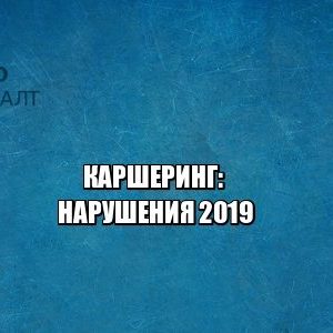 каршеринг, штрафы, юристы петроконсалт каршеринг, штрафы, юристы петроконсалт