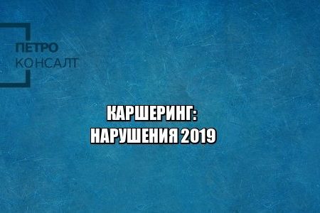 каршеринг, штрафы, юристы петроконсалт каршеринг, штрафы, юристы петроконсалт