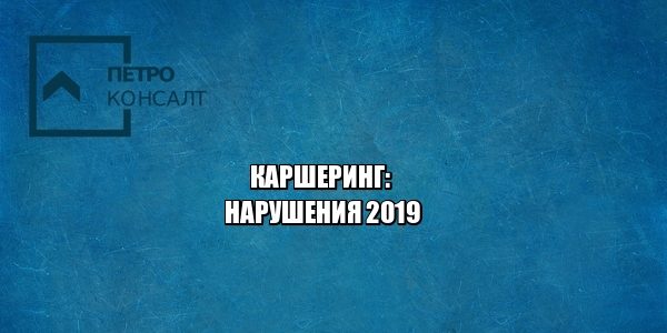 каршеринг, штрафы, юристы петроконсалт каршеринг, штрафы, юристы петроконсалт