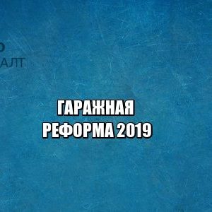 гараж, регистрация гараж, налог гараж, юристы петроконсалт