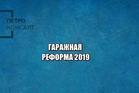 гараж, регистрация гараж, налог гараж, юристы петроконсалт