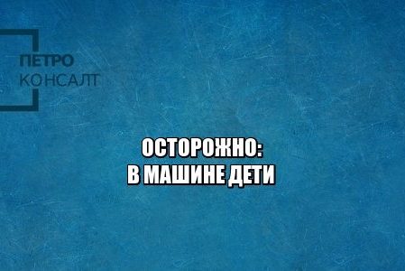 штрафы дтп, дтп с ребенком, дтп отягчающие обстоятельства, юристы петроконсалт
