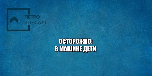 штрафы дтп, дтп с ребенком, дтп отягчающие обстоятельства, юристы петроконсалт