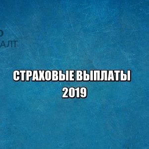 страховые выплаты, смерть застрахованного, досудебное урегулирование страховых споров, юристы петроконсалт страховые выплаты, смерть застрахованного, досудебное урегулирование страховых споров, юристы петроконсалт