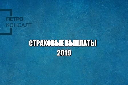 страховые выплаты, смерть застрахованного, досудебное урегулирование страховых споров, юристы петроконсалт страховые выплаты, смерть застрахованного, досудебное урегулирование страховых споров, юристы петроконсалт