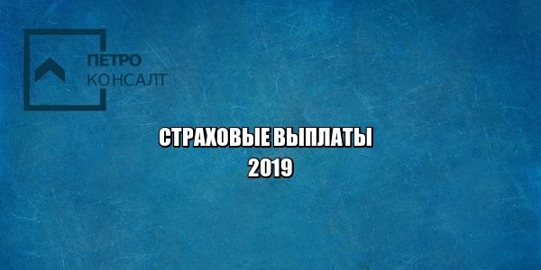 страховые выплаты, смерть застрахованного, досудебное урегулирование страховых споров, юристы петроконсалт страховые выплаты, смерть застрахованного, досудебное урегулирование страховых споров, юристы петроконсалт