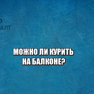 курение на балконе, штраф курение, шашлык на балконе штраф, юристы петроконсалт