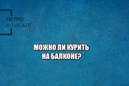 курение на балконе, штраф курение, шашлык на балконе штраф, юристы петроконсалт