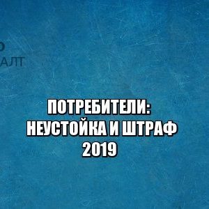 потребители, неустойка, штраф, юристы петроконсалт