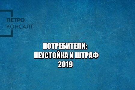 потребители, неустойка, штраф, юристы петроконсалт