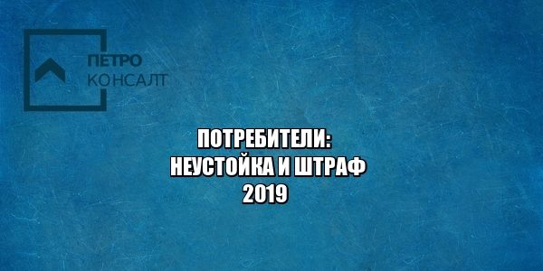 потребители, неустойка, штраф, юристы петроконсалт